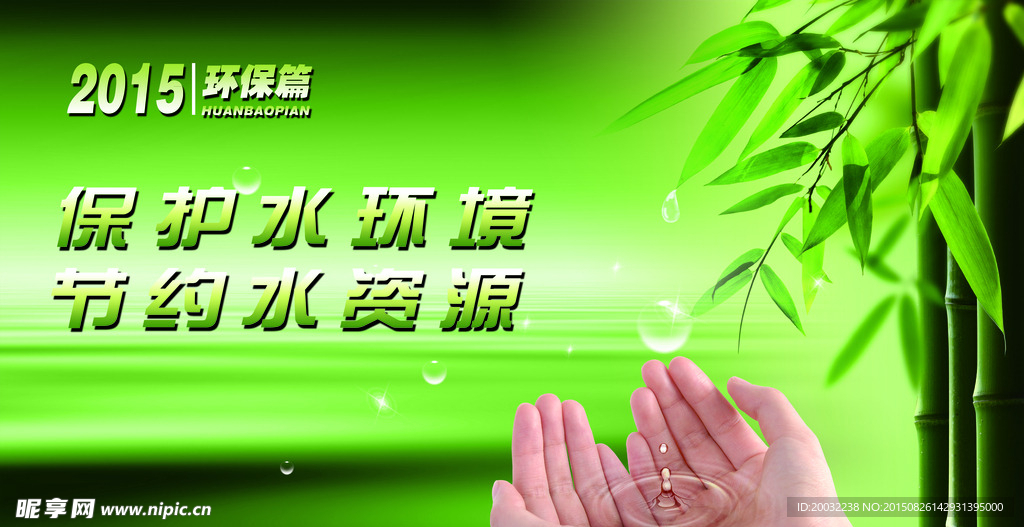 节约用水