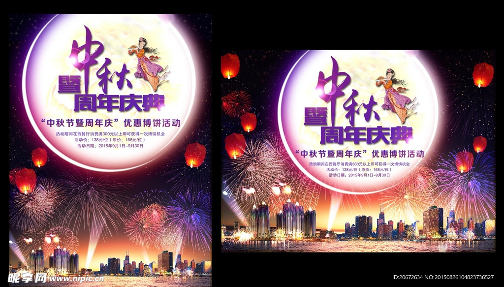 中秋周年庆