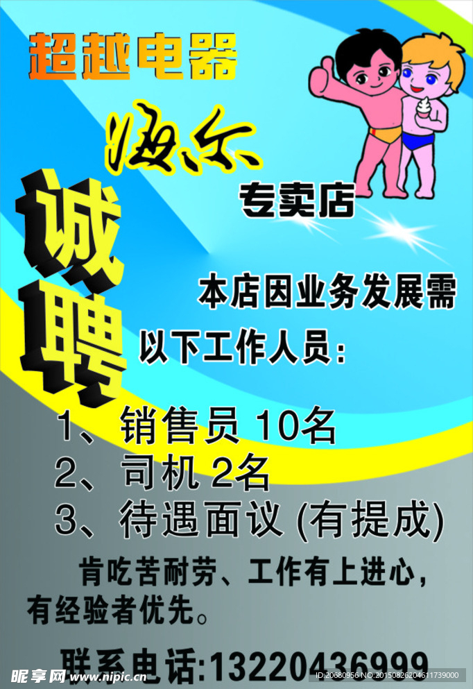 海尔诚聘 电器招聘