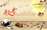 中秋节月饼海报