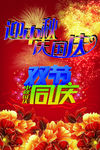 迎中秋庆国庆-中秋-国庆