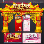 中秋节