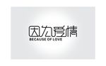 因为爱情