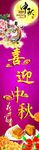 中秋佳节