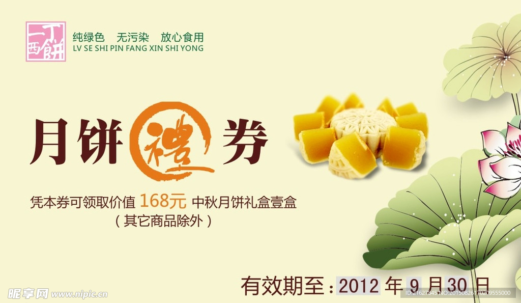 月饼礼券