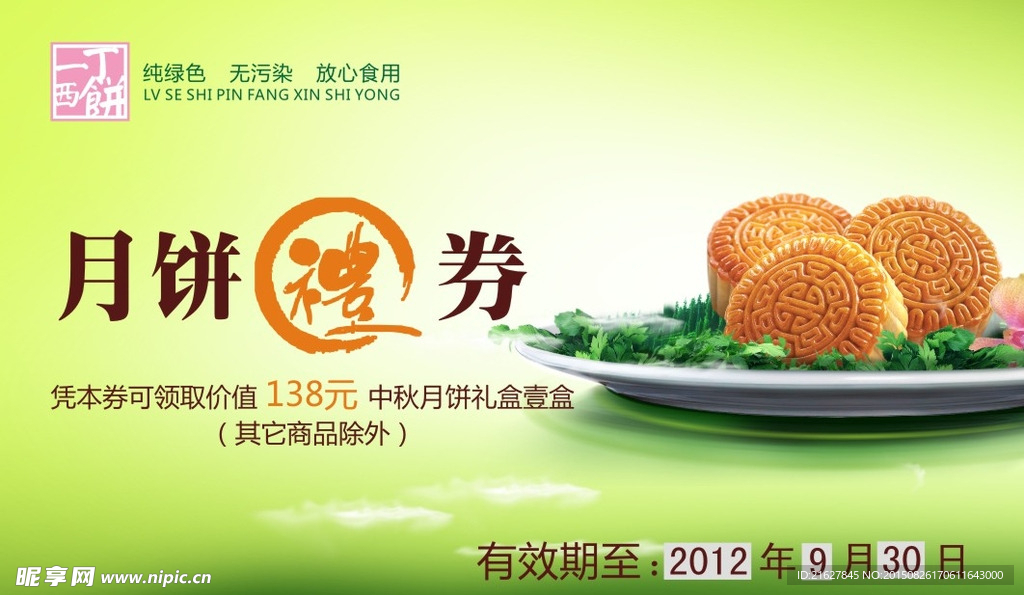 中秋月饼券