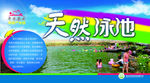 天然游泳池