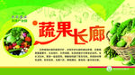 蔬菜长廊