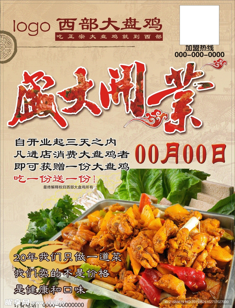 大盘鸡开业单页