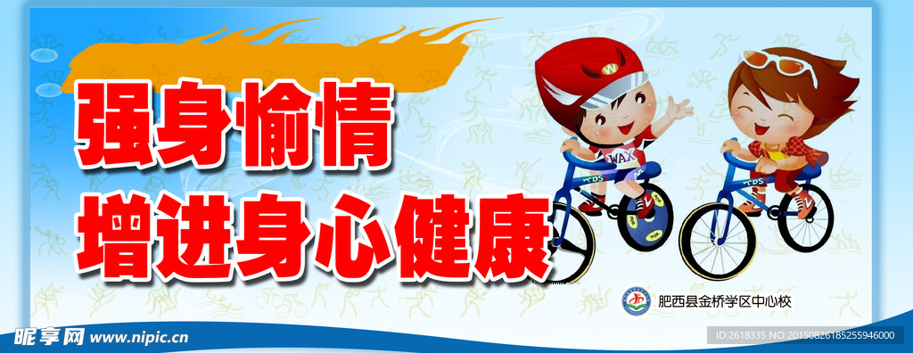 校园运动展板