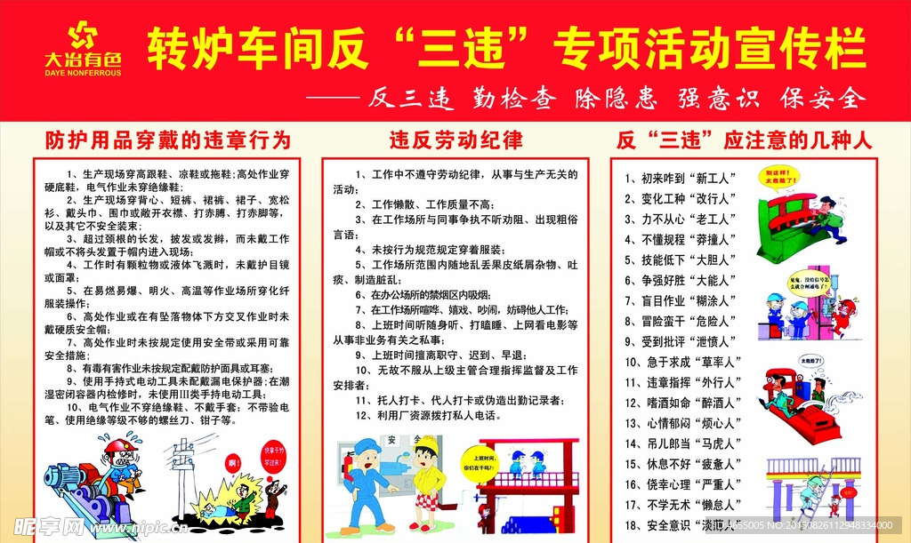 反三违宣传栏