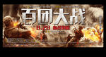 《百团大战》户外版图文分层