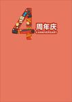 周年庆