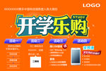 开学乐购促销海报