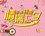 情满七夕 乐享特惠