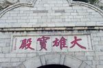 大雄宝殿