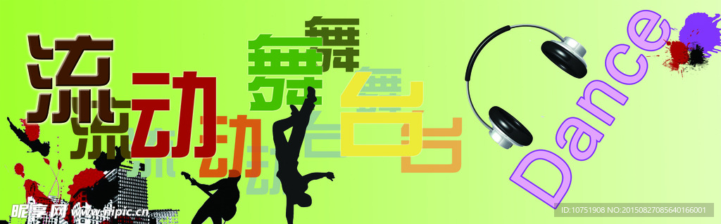 流动舞台