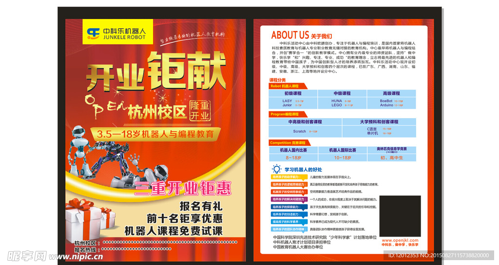 机器人开业传单