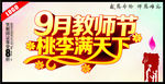 9月教师节桃李满天下