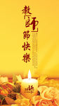 教师节快乐温馨展板