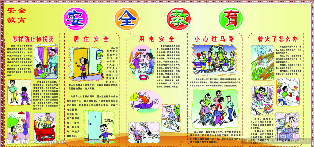 安全教育