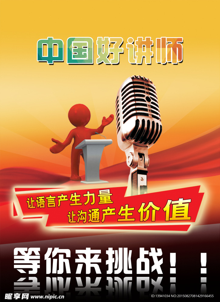 中国好讲师