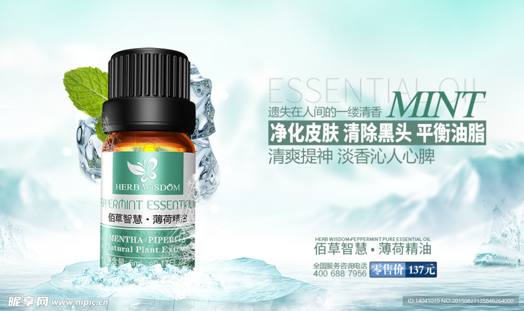 薄荷冰山精油海报
