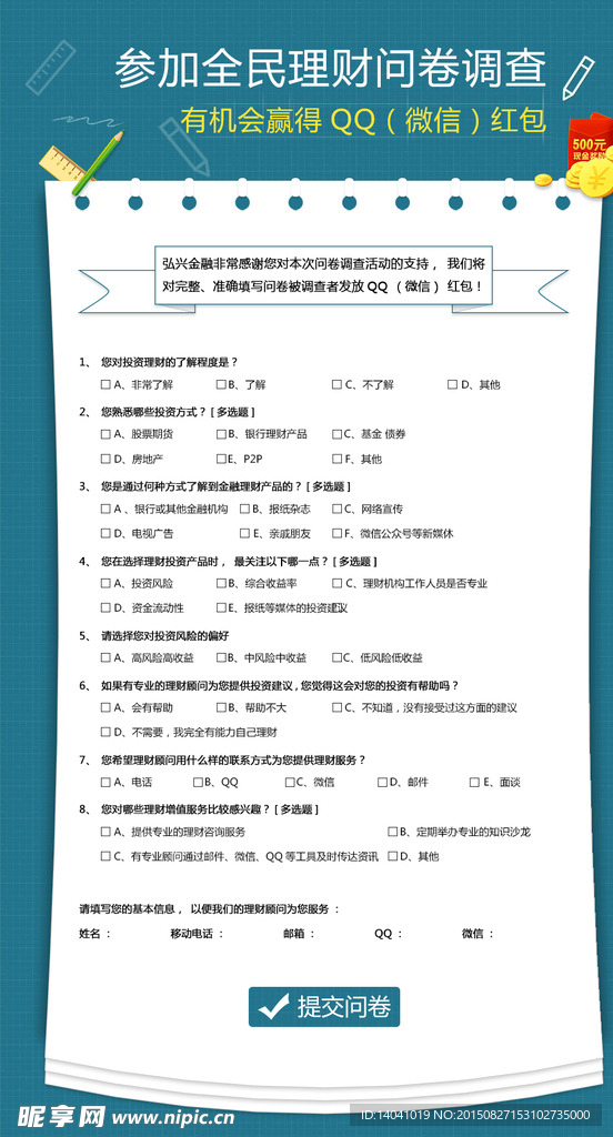 理财问卷调查