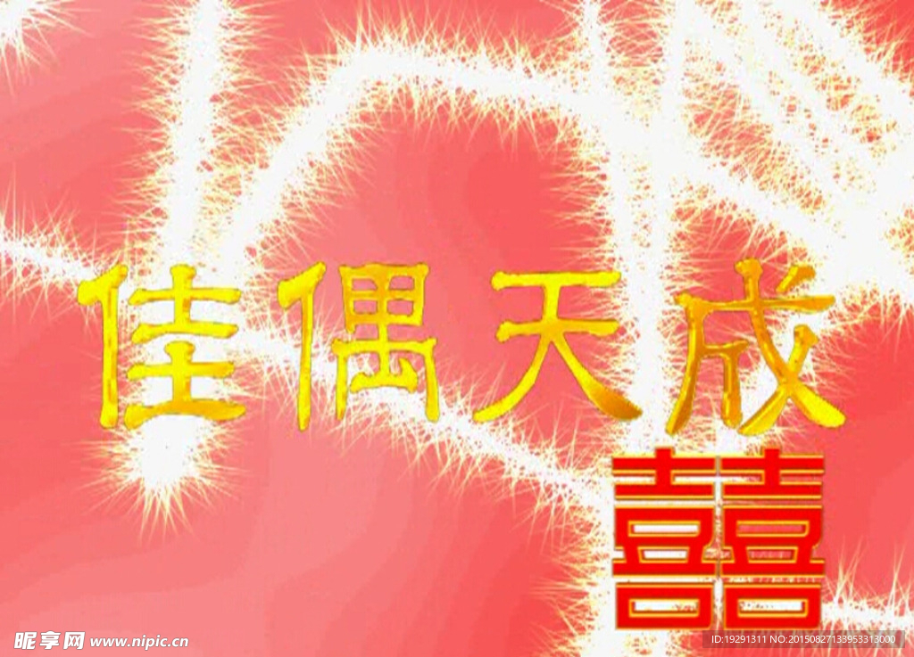 婚庆文字视频