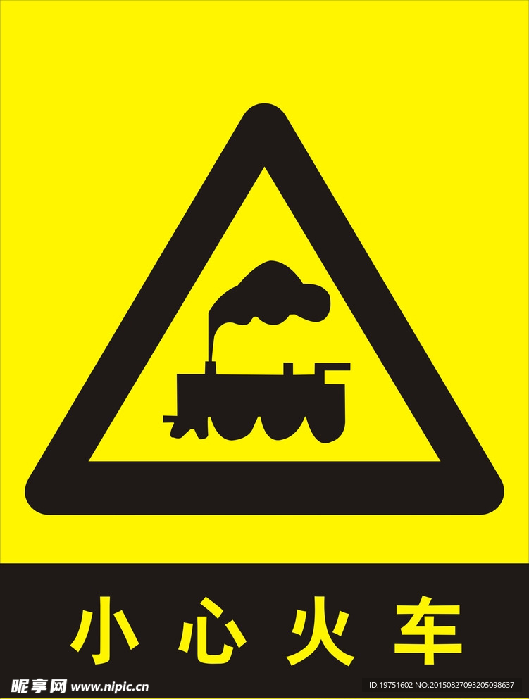 小心火车安全提示牌