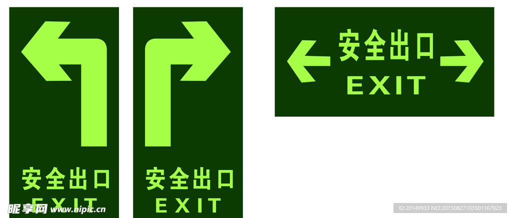 安全出口