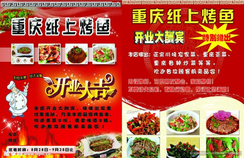 重庆纸上烤鱼宣传单