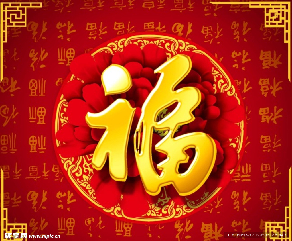 福气临门