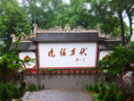 造福万代