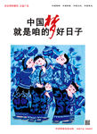 中国梦新农村海报