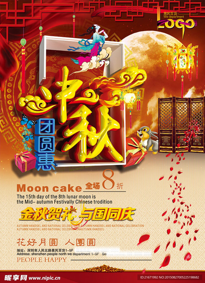 中秋团圆惠海报