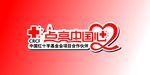 中国红十字基金会项目合作伙伴