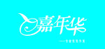 嘉年华艺术字体门头设计