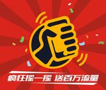 摇一摇 送流量