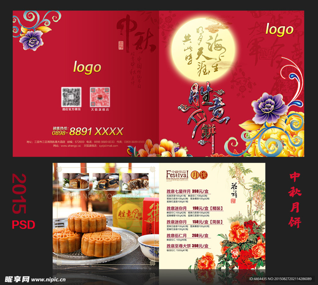 中秋节月饼宣传页