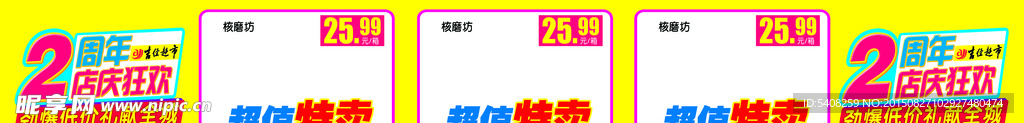 超市2周年店庆价签