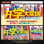 开学大卖场