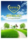 保护环境海报