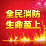 全民消防 生命至上