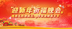 迎新年祈福晚会