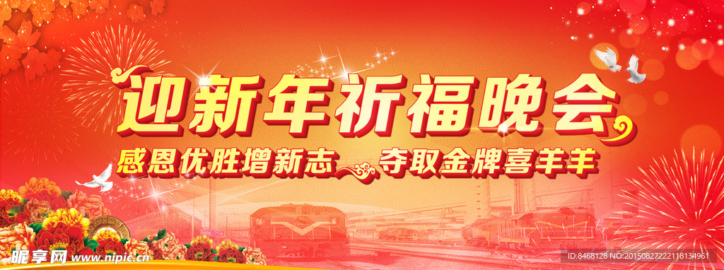 迎新年祈福晚会