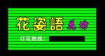 花坊门头效果图