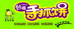 台湾手抓饼