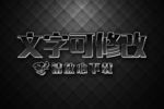 黑色3D立体字