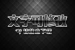黑色白边3D立体字